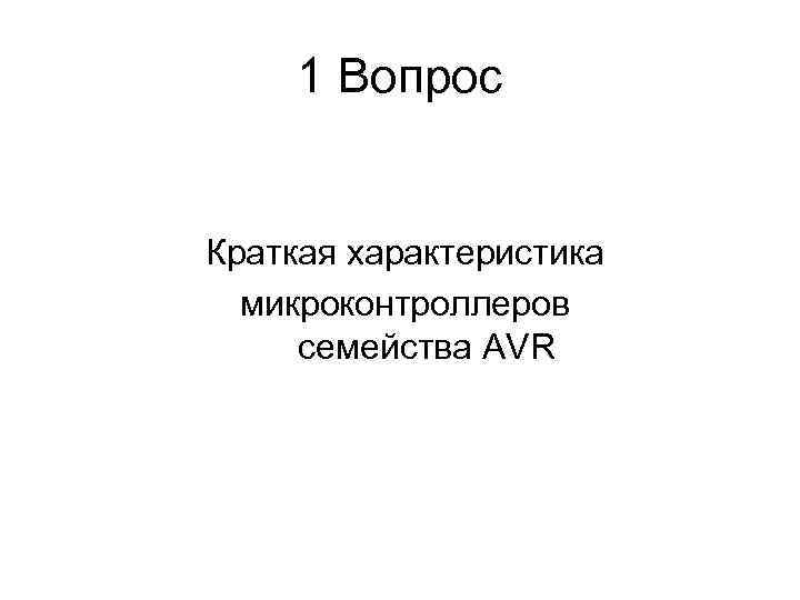 1 Вопрос Краткая характеристика микроконтроллеров семейства AVR 