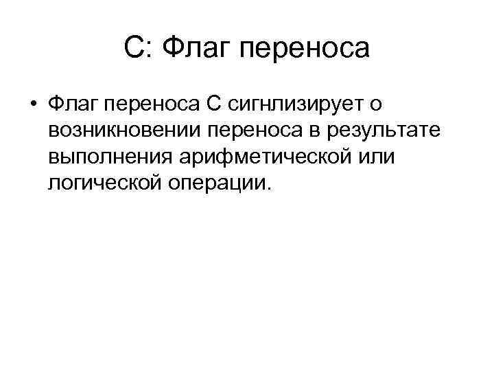 C: Флаг переноса • Флаг переноса C сигнлизирует о возникновении переноса в результате выполнения