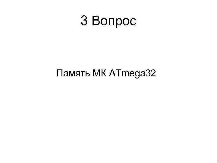 3 Вопрос Память МК ATmega 32 