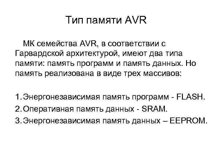 Тип памяти AVR МК семейства AVR, в соответствии с Гарвардской архитектурой, имеют два типа