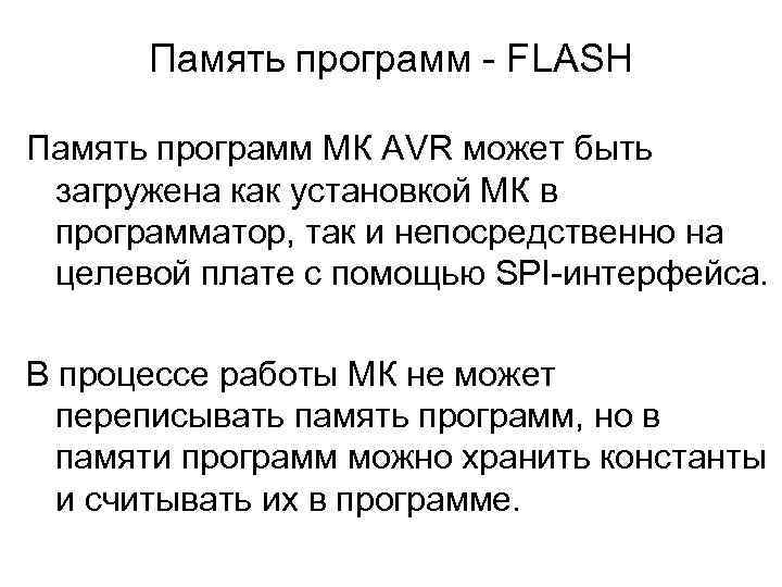 Память программ - FLASH Память программ МК AVR может быть загружена как установкой МК