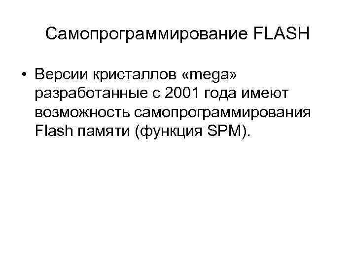 Самопрограммирование FLASH • Версии кристаллов «mega» разработанные с 2001 года имеют возможность самопрограммирования Flash