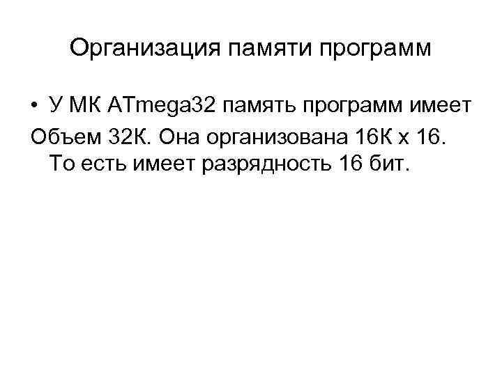 Организация памяти программ • У МК ATmega 32 память программ имеет Объем 32 К.