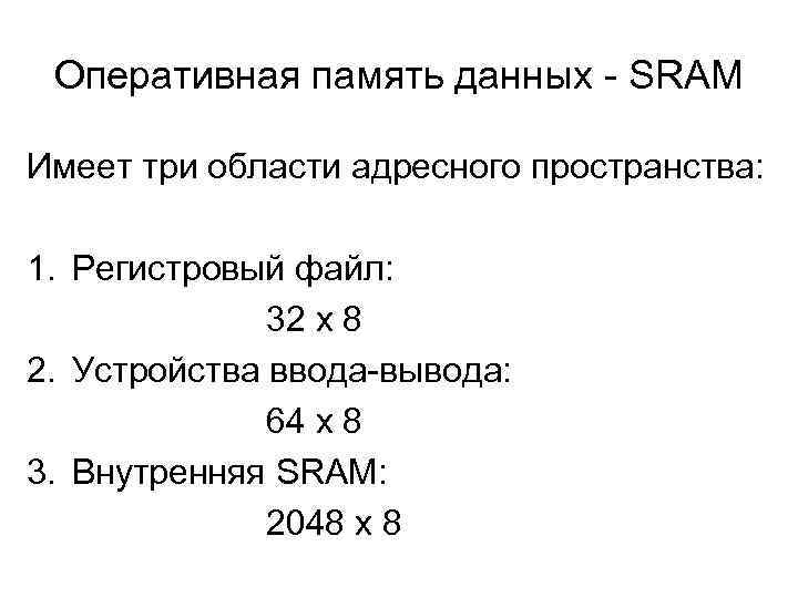 Оперативная память данных - SRAM Имеет три области адресного пространства: 1. Регистровый файл: 32