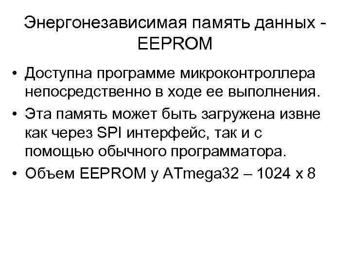 Энергонезависимая память данных EEPROM • Доступна программе микроконтроллера непосредственно в ходе ее выполнения. •