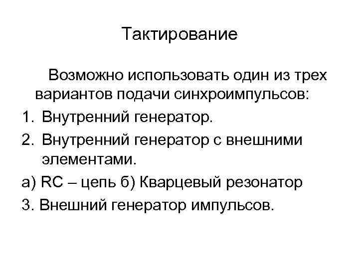 Тактирование Возможно использовать один из трех вариантов подачи синхроимпульсов: 1. Внутренний генератор. 2. Внутренний