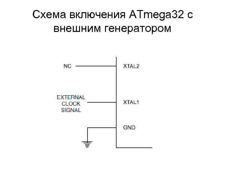 Схема включения ATmega 32 c внешним генератором 