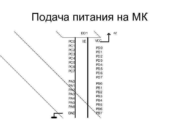Подача питания на МК 