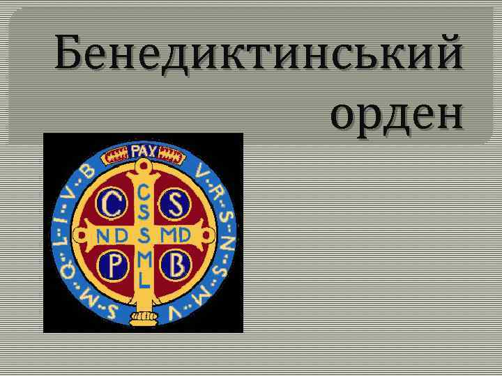 Бенедиктинський орден 