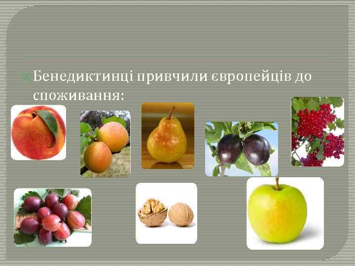  Бенедиктинці споживання: привчили європейців до 