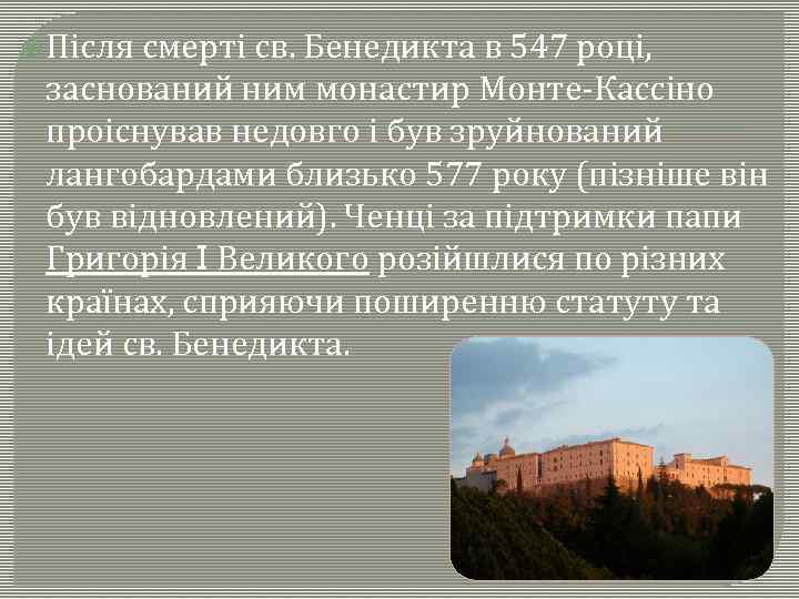  Після смерті св. Бенедикта в 547 році, заснований ним монастир Монте-Кассіно проіснував недовго