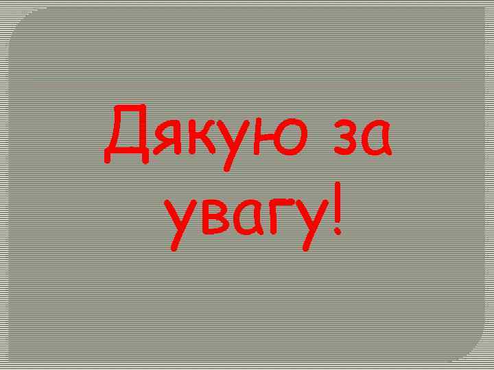 Дякую за увагу! 