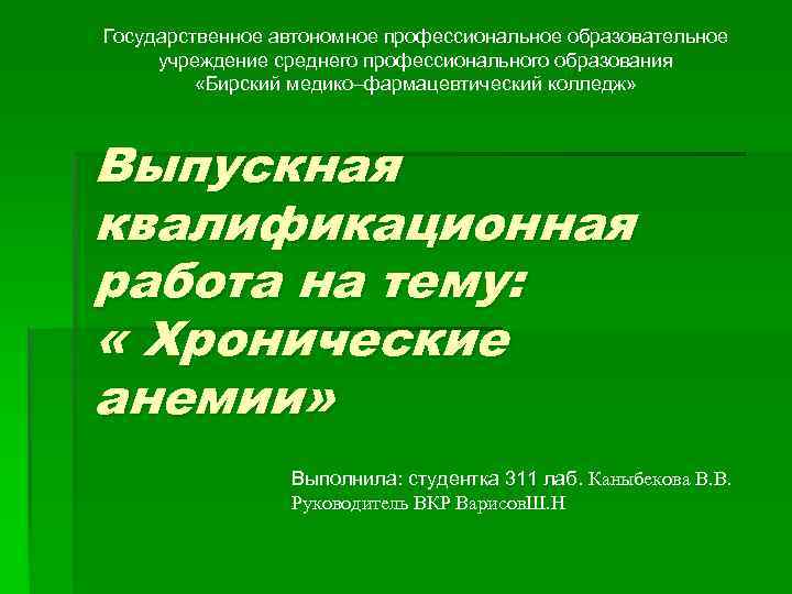 Государственное автономное профессиональное образовательное учреждение среднего профессионального образования «Бирский медико–фармацевтический колледж» Выпускная квалификационная работа