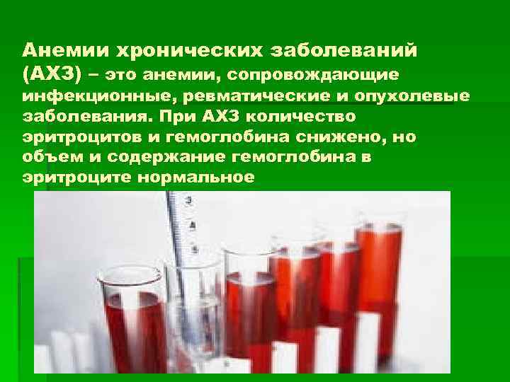 Анемии хронических заболеваний (АХЗ) – это анемии, сопровождающие инфекционные, ревматические и опухолевые заболевания. При