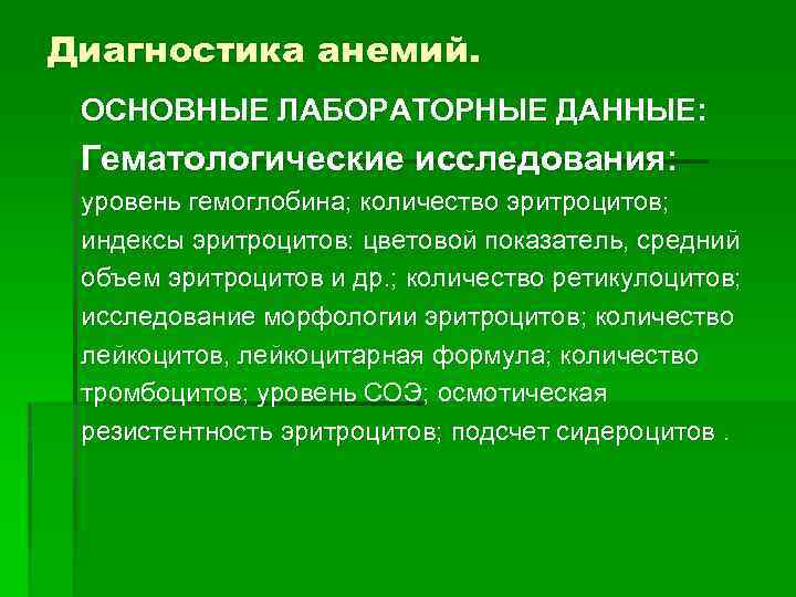 Диагностика анемий. ОСНОВНЫЕ ЛАБОРАТОРНЫЕ ДАННЫЕ: Гематологические исследования: уровень гемоглобина; количество эритроцитов; индексы эритроцитов: цветовой