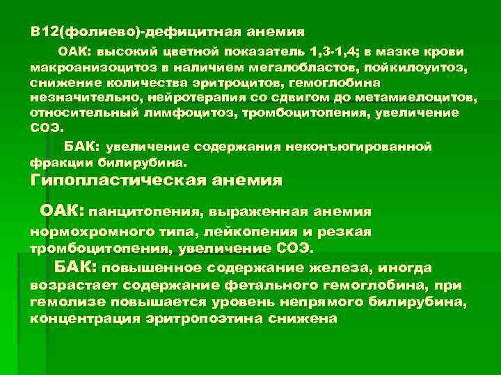 В 12(фолиево)-дефицитная анемия ОАК: высокий цветной показатель 1, 3 -1, 4; в мазке крови