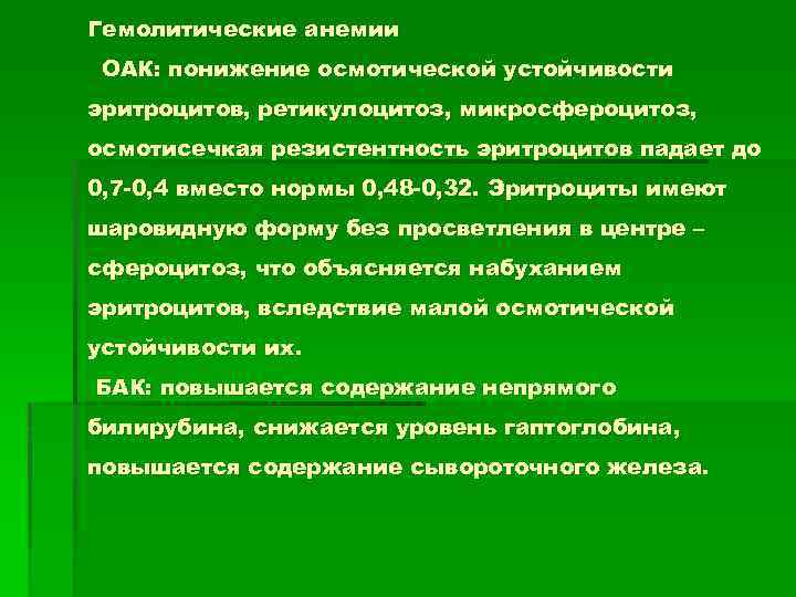 Гемолитические анемии ОАК: понижение осмотической устойчивости эритроцитов, ретикулоцитоз, микросфероцитоз, осмотисечкая резистентность эритроцитов падает до