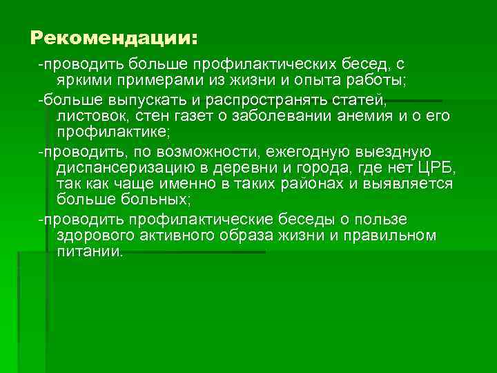 Рекомендации: -проводить больше профилактических бесед, с яркими примерами из жизни и опыта работы; -больше