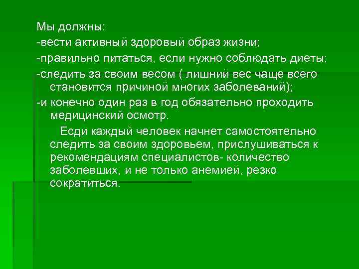 Мы должны: -вести активный здоровый образ жизни; -правильно питаться, если нужно соблюдать диеты; -следить
