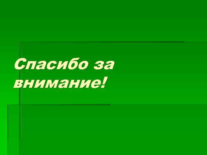 Спасибо за внимание! 