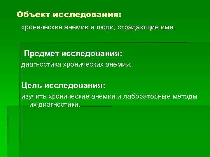 Объект исследования: хронические анемии и люди, страдающие ими. Предмет исследования: диагностика хронических анемий. Цель