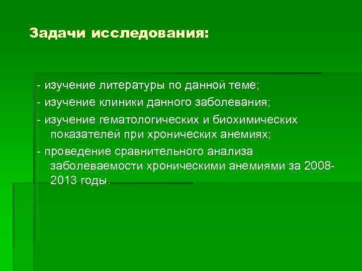 Задачи исследования: - изучение литературы по данной теме; - изучение клиники данного заболевания; -