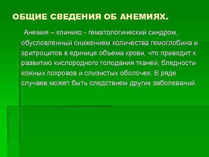 ОБЩИЕ СВЕДЕНИЯ ОБ АНЕМИЯХ. Анемия – клинико - гематологический синдром, обусловленный снижением количества гемоглобина