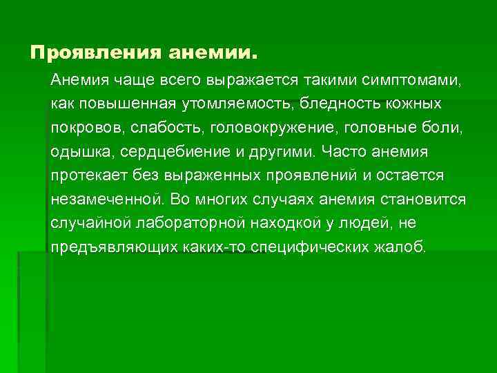 Проявления анемии. Анемия чаще всего выражается такими симптомами, как повышенная утомляемость, бледность кожных покровов,