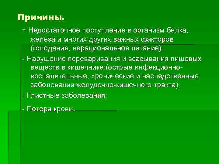 Причины. - Недостаточное поступление в организм белка, железа и многих других важных факторов (голодание,