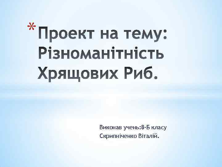 * Виконав учень: 8 -Б класу Скрипніченко Віталій. 