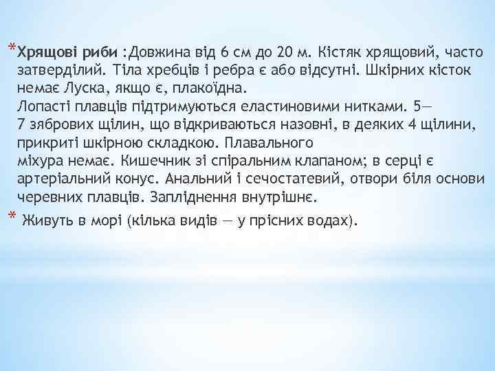 *Хрящові риби : Довжина від 6 см до 20 м. Кістяк хрящовий, часто затверділий.