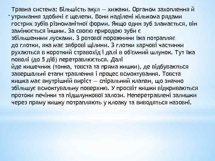 Травна система: Більшість акул — хижаки. Органом захоплення й. утримання здобичі є щелепи. Вони