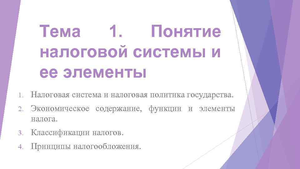 Тема 1. Понятие налоговой системы и ее элементы 1. Налоговая система и налоговая политика