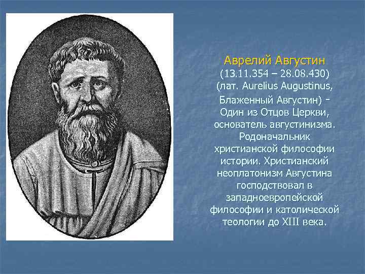 Аврелий Августин (13. 11. 354 – 28. 08. 430) (лат. Aurelius Augustinus, Блаженный Августин)