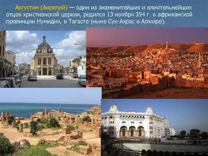 Августин (Аврелий) — один из знаменитейших и влиятельнейших отцов христианской церкви, родился 13 ноября