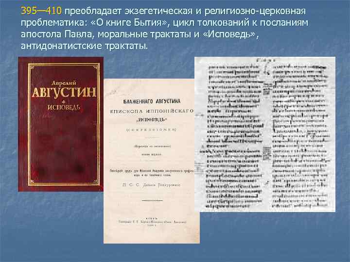 395— 410 преобладает экзегетическая и религиозно-церковная проблематика: «О книге Бытия» , цикл толкований к