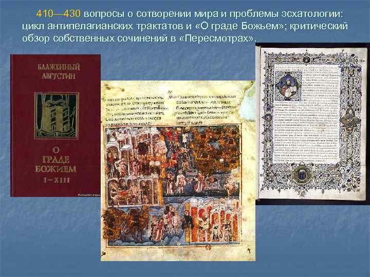 410— 430 вопросы о сотворении мира и проблемы эсхатологии: цикл антипелагианских трактатов и «О