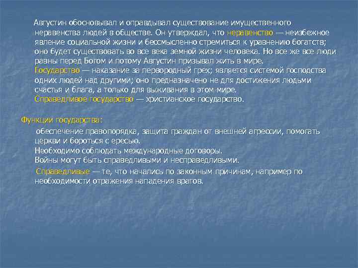 Августин обосновывал и оправдывал существование имущественного неравенства людей в обществе. Он утверждал, что неравенство