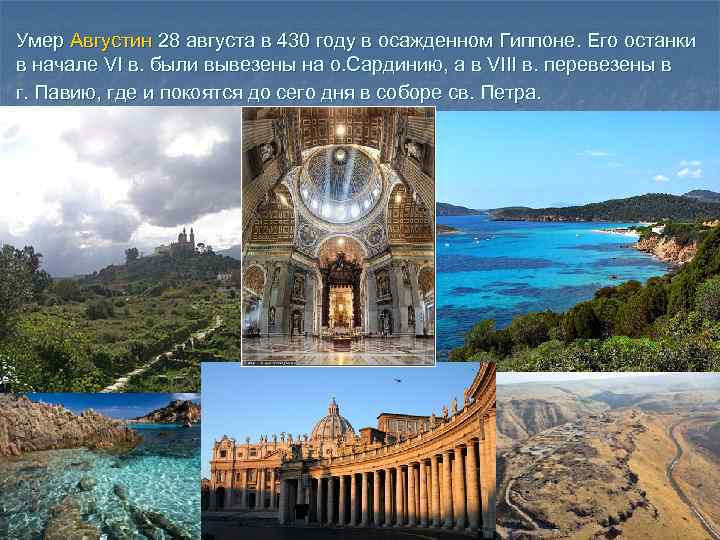 Умер Августин 28 августа в 430 году в осажденном Гиппоне. Его останки в начале
