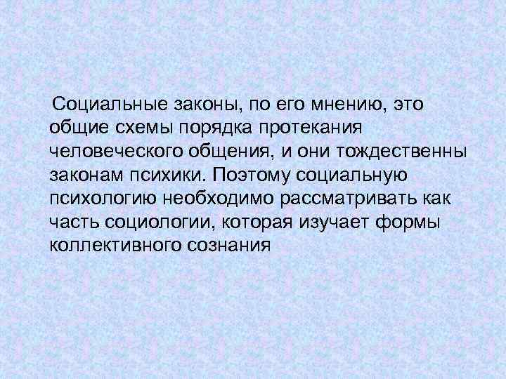 Социальные законы, по его мнению, это общие схемы порядка протекания человеческого общения, и они