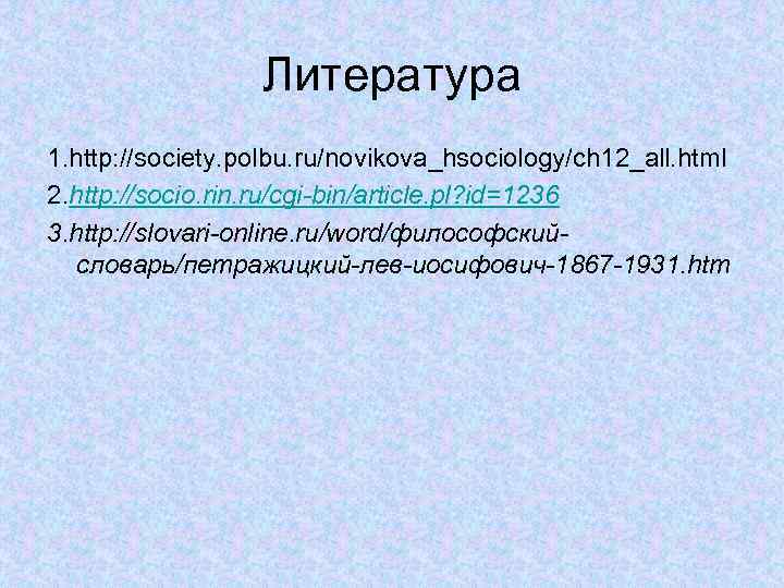 Литература 1. http: //society. polbu. ru/novikova_hsociology/ch 12_all. html 2. http: //socio. rin. ru/cgi-bin/article. pl?