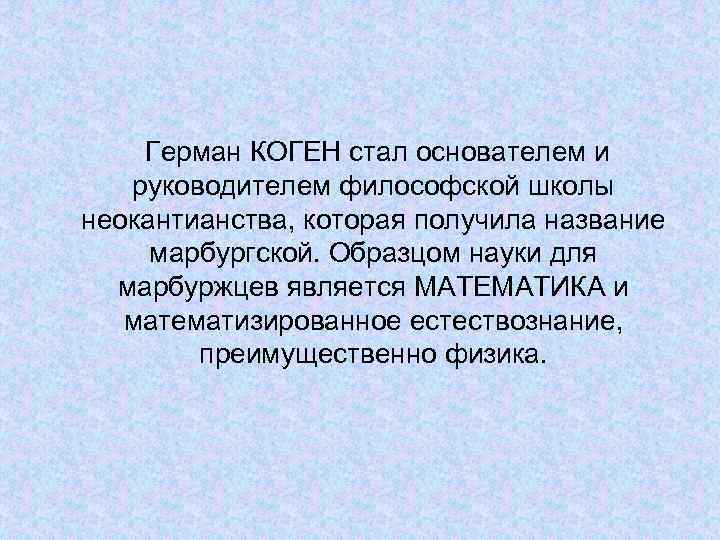 Герман КОГЕН стал основателем и руководителем философской школы неокантианства, которая получила название марбургской. Образцом