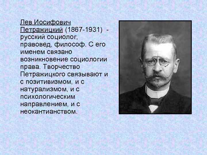 Лев Иосифович Петражицкий (1867 -1931) русский социолог, правовед, философ. С его именем связано возникновение