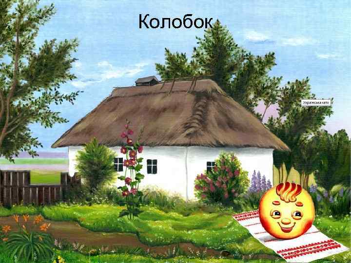 Колобок 