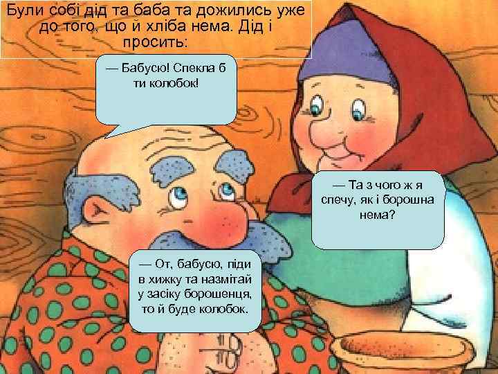 Були собі дід та баба та дожились уже до того, що й хліба нема.