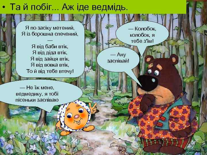  • Та й побіг. . . Аж іде ведмідь. Я по засіку метений,