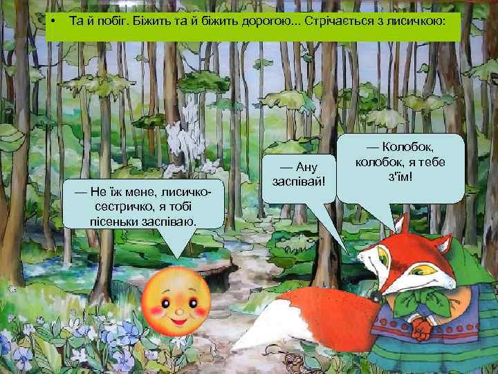  • Та й побіг. Біжить та й біжить дорогою. . . Стрічається з