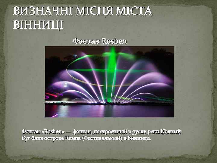 ВИЗНАЧНІ МІСЦЯ МІСТА ВІННИЦІ Фонтан Roshen Фонтан «Roshen» — фонтан, построенный в русле реки