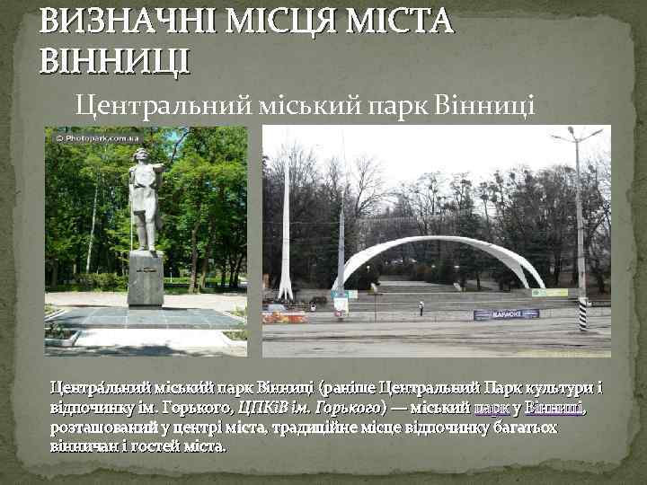 ВИЗНАЧНІ МІСЦЯ МІСТА ВІННИЦІ Центральний міський парк Вінниці Центра льний міськи й парк Ві