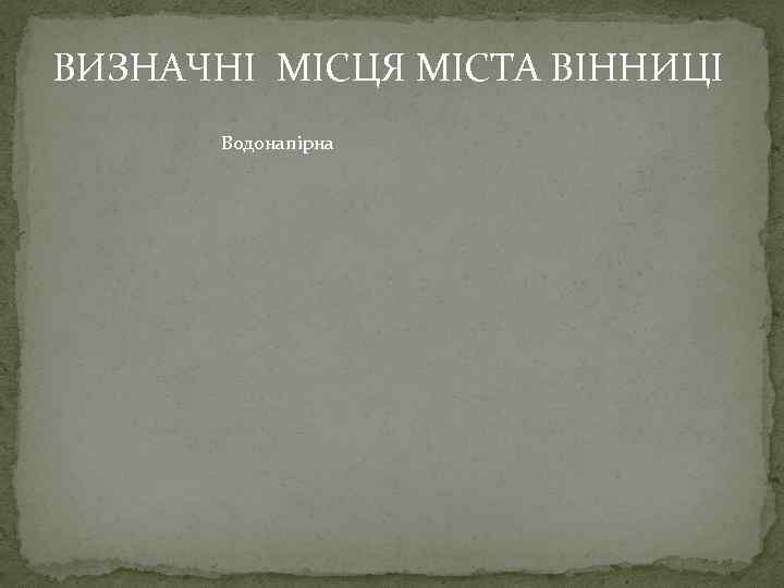 ВИЗНАЧНІ МІСЦЯ МІСТА ВІННИЦІ Водонапірна 